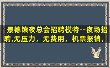 铜仁夜场招聘